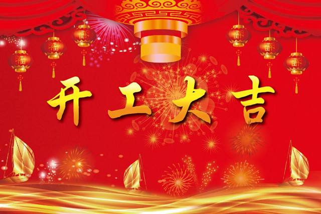 开工大吉.jpg